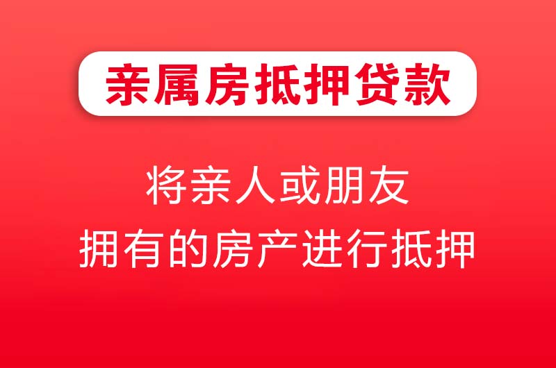 广汉亲属房抵押贷款